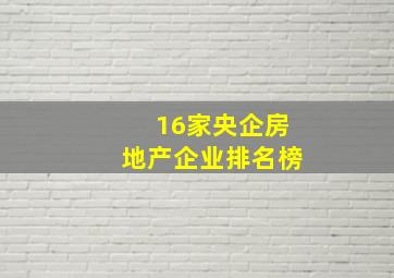 16家央企房地产企业排名榜