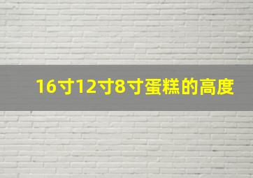 16寸12寸8寸蛋糕的高度