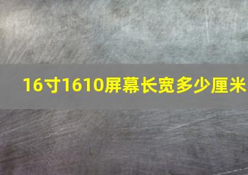 16寸1610屏幕长宽多少厘米