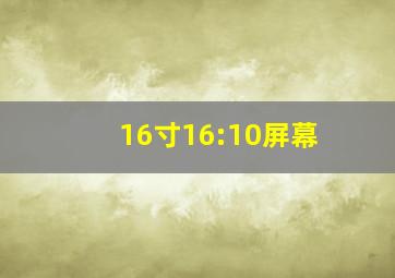 16寸16:10屏幕