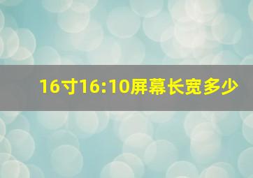 16寸16:10屏幕长宽多少