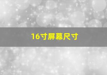 16寸屏幕尺寸