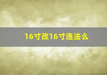 16寸改16寸违法么