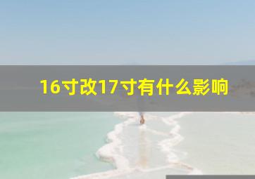 16寸改17寸有什么影响