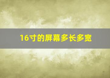 16寸的屏幕多长多宽