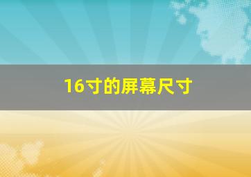 16寸的屏幕尺寸