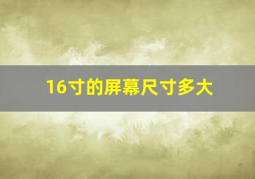 16寸的屏幕尺寸多大