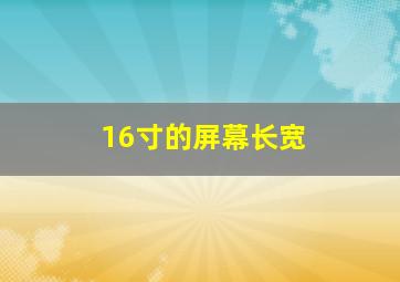 16寸的屏幕长宽