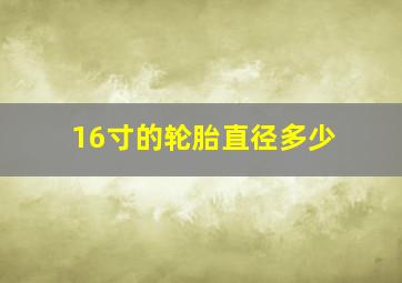 16寸的轮胎直径多少