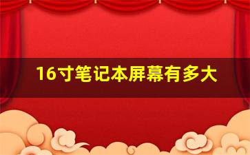 16寸笔记本屏幕有多大