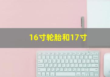 16寸轮胎和17寸