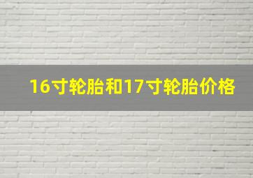 16寸轮胎和17寸轮胎价格