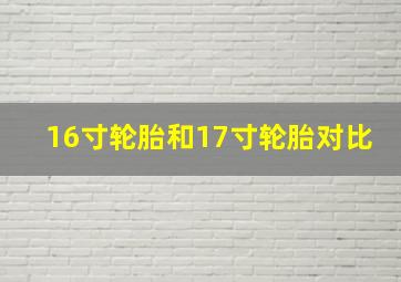 16寸轮胎和17寸轮胎对比