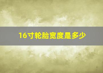 16寸轮胎宽度是多少