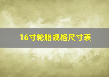 16寸轮胎规格尺寸表