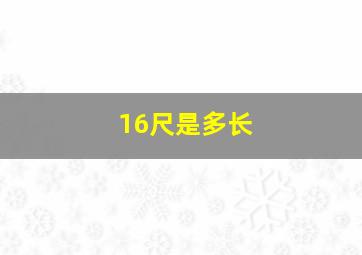 16尺是多长