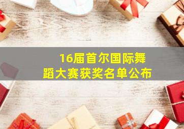 16届首尔国际舞蹈大赛获奖名单公布