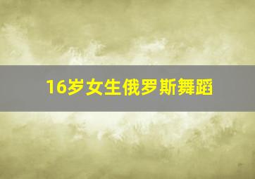 16岁女生俄罗斯舞蹈