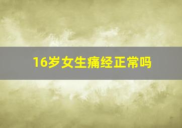 16岁女生痛经正常吗