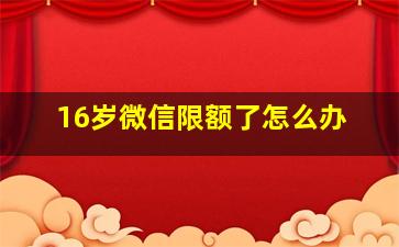 16岁微信限额了怎么办