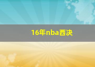 16年nba西决