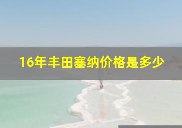 16年丰田塞纳价格是多少