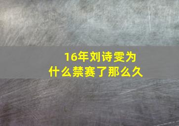 16年刘诗雯为什么禁赛了那么久