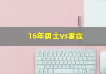 16年勇士vs雷霆