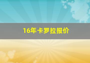 16年卡罗拉报价