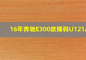 16年奔驰E300故障码U121A87