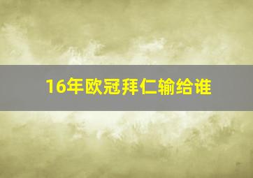 16年欧冠拜仁输给谁