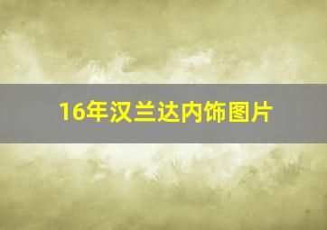 16年汉兰达内饰图片