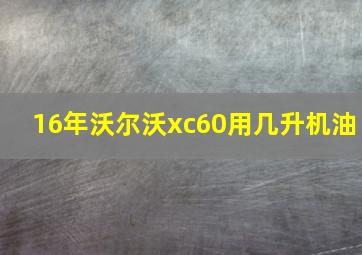 16年沃尔沃xc60用几升机油