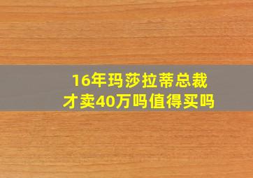 16年玛莎拉蒂总裁才卖40万吗值得买吗