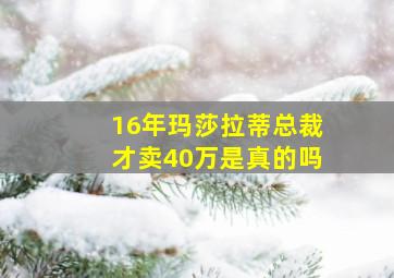 16年玛莎拉蒂总裁才卖40万是真的吗