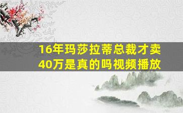 16年玛莎拉蒂总裁才卖40万是真的吗视频播放