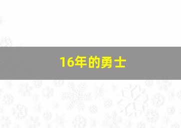 16年的勇士