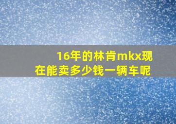 16年的林肯mkx现在能卖多少钱一辆车呢