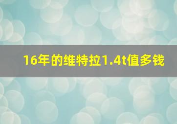 16年的维特拉1.4t值多钱