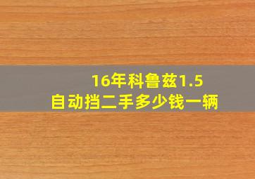 16年科鲁兹1.5自动挡二手多少钱一辆