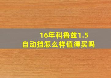 16年科鲁兹1.5自动挡怎么样值得买吗