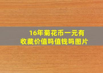 16年菊花币一元有收藏价值吗值钱吗图片