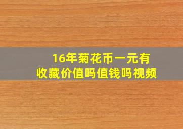 16年菊花币一元有收藏价值吗值钱吗视频