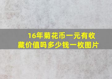 16年菊花币一元有收藏价值吗多少钱一枚图片