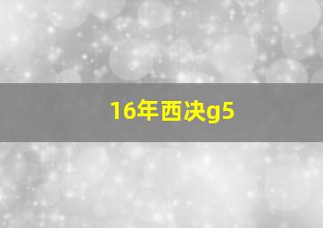 16年西决g5