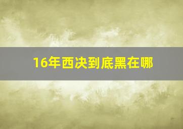 16年西决到底黑在哪