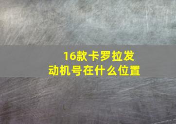 16款卡罗拉发动机号在什么位置