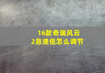 16款奇瑞风云2怠速低怎么调节