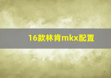 16款林肯mkx配置