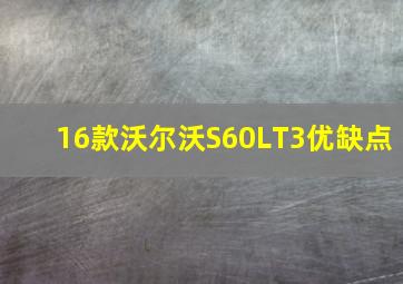 16款沃尔沃S60LT3优缺点